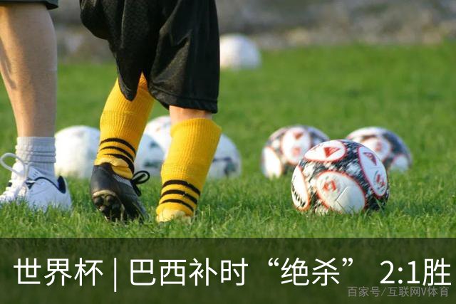 世界杯 | 巴西补时“绝杀” 2:1胜日本挺进16强