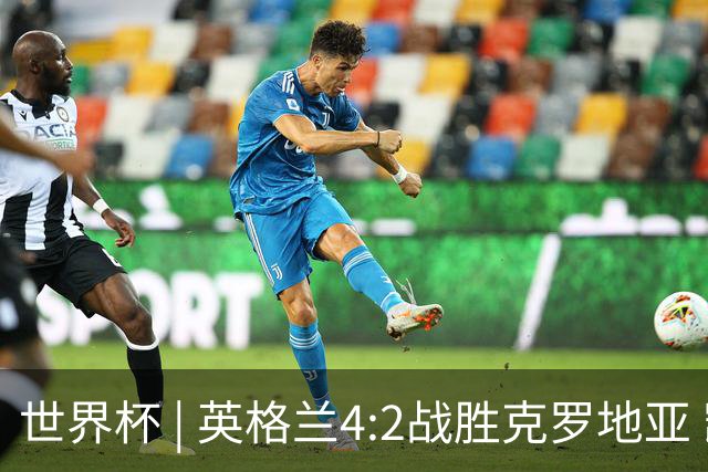 世界杯 | 英格兰4:2战胜克罗地亚 凯恩平队史世界杯进球纪录