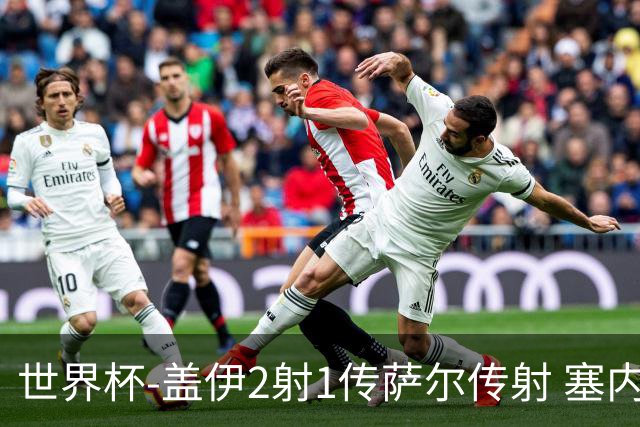 世界杯-盖伊2射1传萨尔传射 塞内加尔5-0十人伊拉克第三