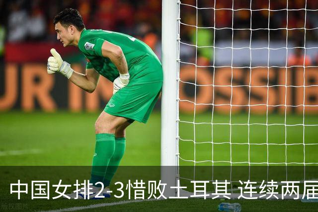 中国女排2-3惜败土耳其 连续两届奥运会无缘4强