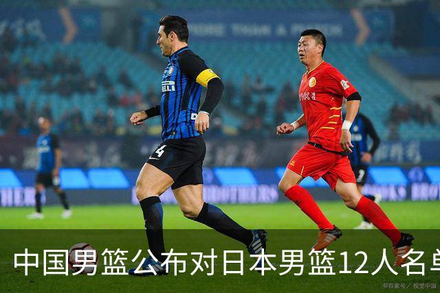 中国男篮公布对日本男篮12人名单，杨瀚森、徐昕等在列