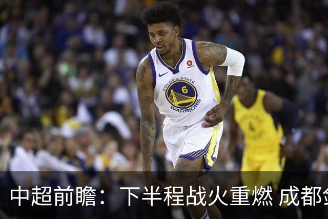 中超前瞻：下半程战火重燃 成都剑指三分申花求反弹