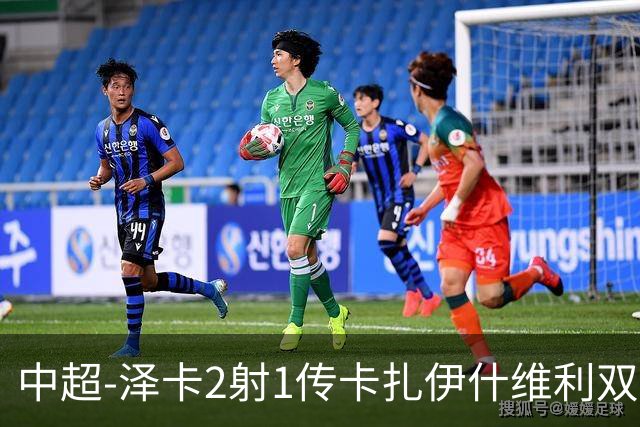 中超-泽卡2射1传卡扎伊什维利双响 泰山5-1辽宁近4轮首胜