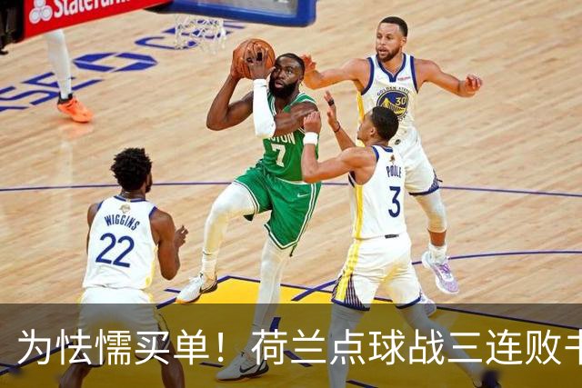 为怯懦买单！荷兰点球战三连败书写最差战绩 是宿命也是梦魇