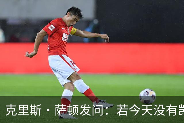 克里斯·萨顿发问：若今天没有凯恩，英格兰队会处在什么样的境地