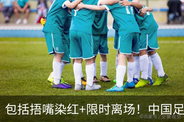 包括捂嘴染红+限时离场！中国足协官方：7月1日起各赛事执行新规