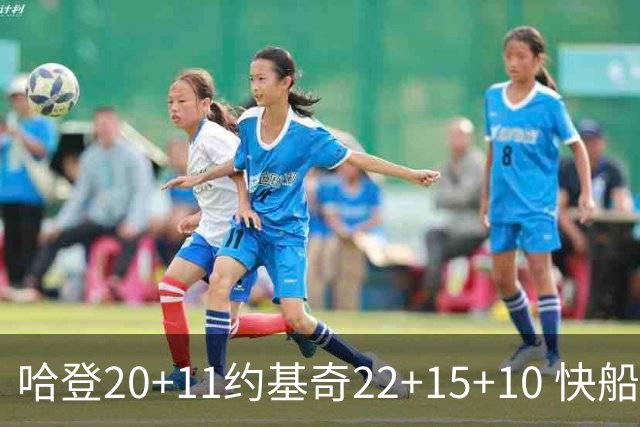 哈登20+11约基奇22+15+10 快船力克完全体掘金