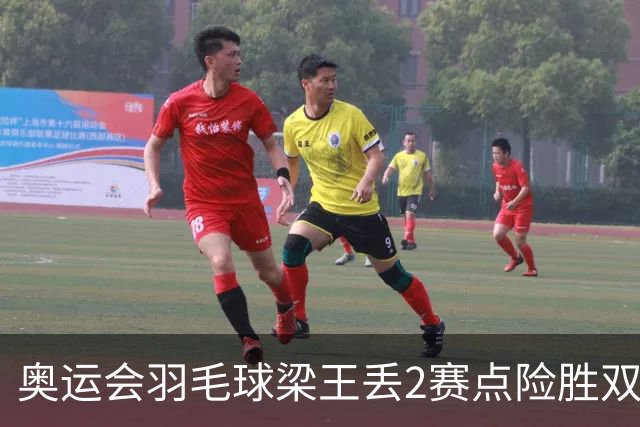 奥运会羽毛球梁王丢2赛点险胜双阿 率先晋级4强