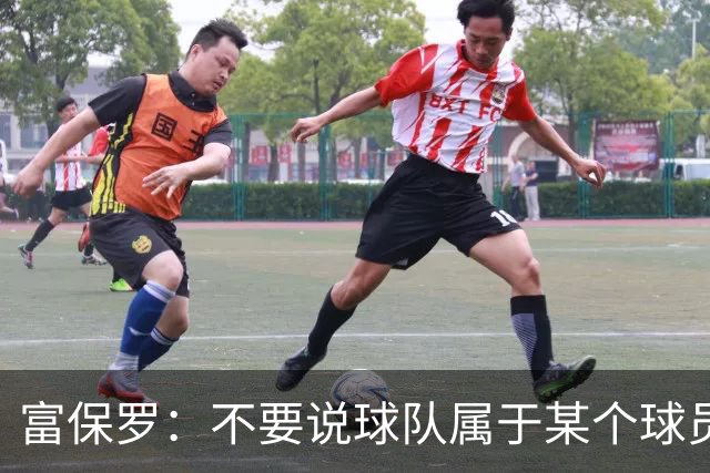 富保罗：不要说球队属于某个球员 詹姆斯也不行 球队永远属于老板