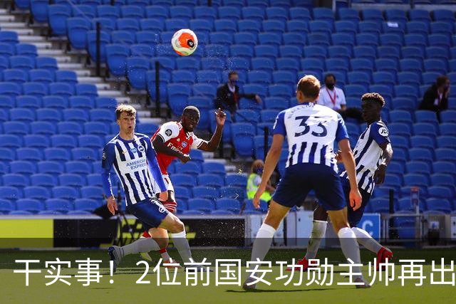 干实事！2位前国安功勋主帅再出山联手，为中国足球培养后备人才