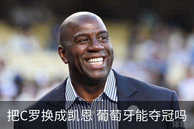 把C罗换成凯恩 葡萄牙能夺冠吗
