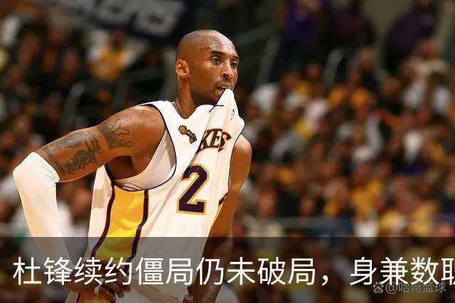杜锋续约僵局仍未破局，身兼数职成关键变数，压力留给广东宏远！