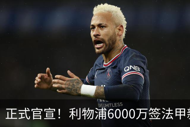 正式官宣！利物浦6000万签法甲新星，身价暴涨3倍，将接班科纳特