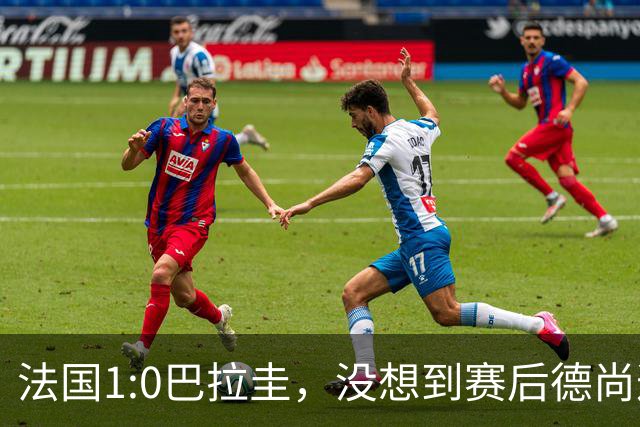 法国1:0巴拉圭，没想到赛后德尚这样说，姆巴佩超越梅西只是时间问题？