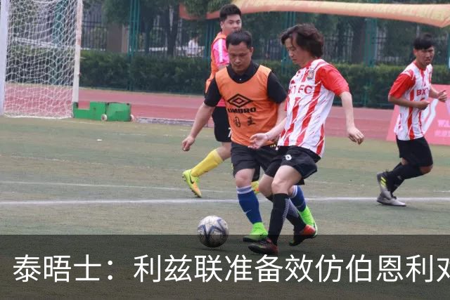 泰晤士：利兹联准备效仿伯恩利对埃弗顿的胜诉 起诉莱斯特城