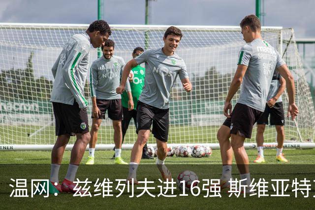 温网：兹维列夫进16强 斯维亚特克、莱巴金娜出局