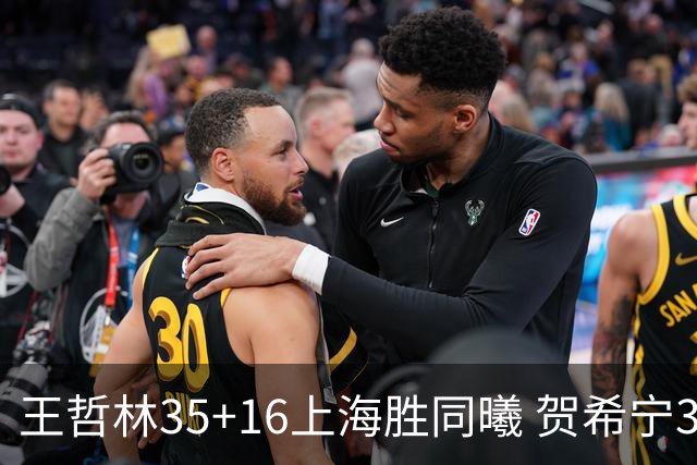 王哲林35+16上海胜同曦 贺希宁31分深圳胜北控