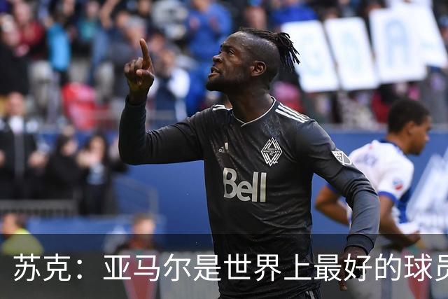苏克：亚马尔是世界上最好的球员之一 未来莫德里奇一定回到皇马