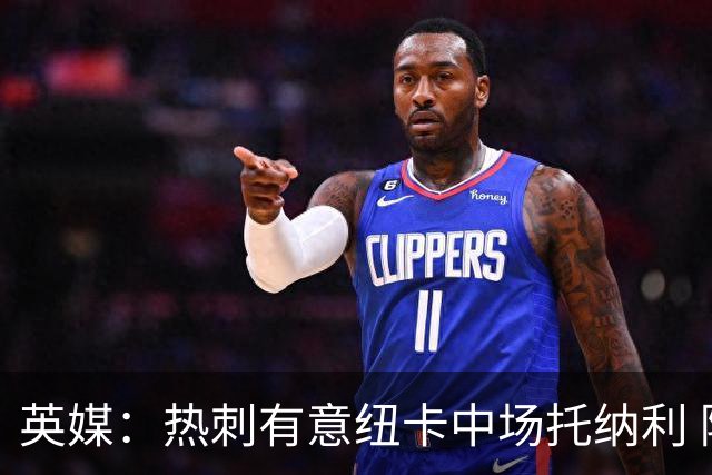 英媒：热刺有意纽卡中场托纳利 除巨额转会费外不会出售
