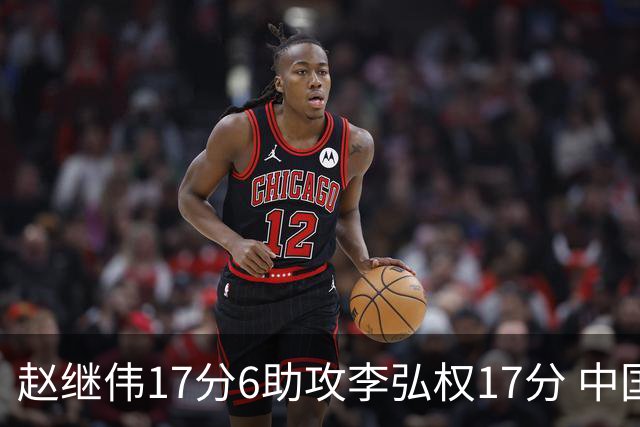 赵继伟17分6助攻李弘权17分 中国男篮以92-74大胜中国台北