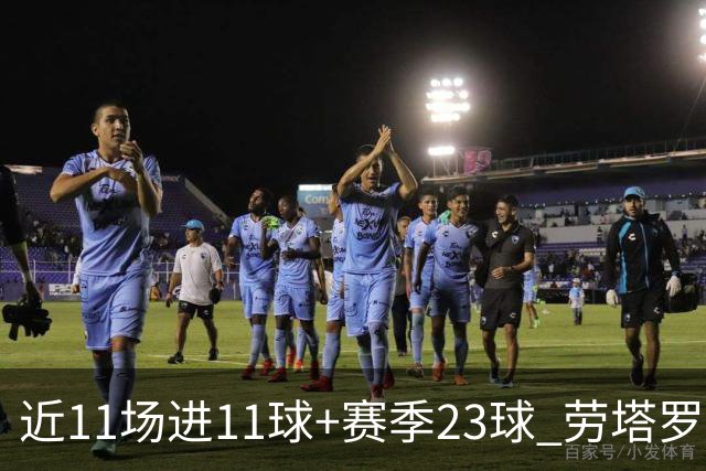 近11场进11球+赛季23球 劳塔罗继续刷新个人纪录
