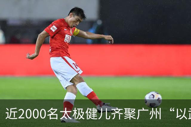 近2000名太极健儿齐聚广州“以武会友”