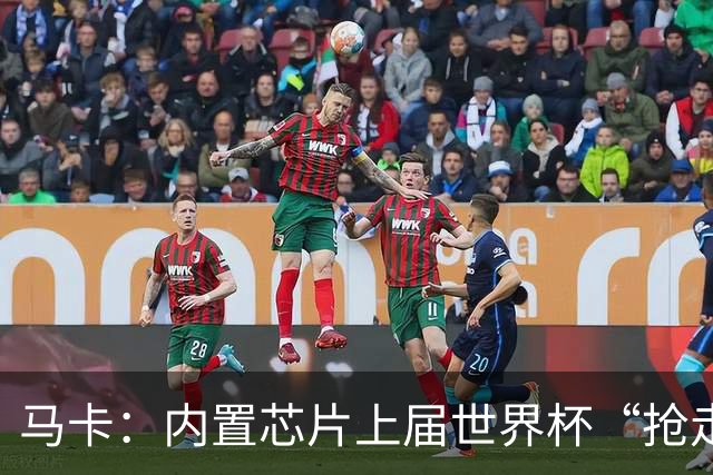 马卡：内置芯片上届世界杯“抢走”C罗的进球，4年后拯救了葡萄牙