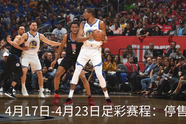 4月17日-4月23日足彩赛程：停售5期 多项杯赛入选