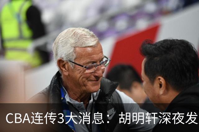 CBA连传3大消息：胡明轩深夜发声，两名小将入选国青，杜锋续约暂缓