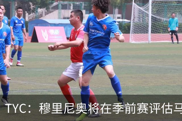 TYC：穆里尼奥将在季前赛评估马斯坦托诺 以决定其留队或另寻出路